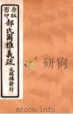 郝氏尔雅义疏  上四、中一   1912  PDF电子版封面    （清）郝懿行撰 