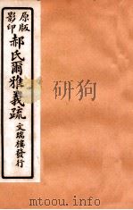 郝氏尔雅义疏  中六至中八   1912  PDF电子版封面    （清）郝懿行撰 
