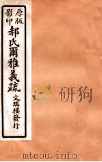 郝氏尔雅义疏 下一 2 1912 PDF电子版封面 (清)郝懿行撰
