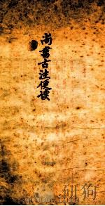 尚书古注便读  卷1-2   1936  PDF电子版封面    （清）朱骏声集订 