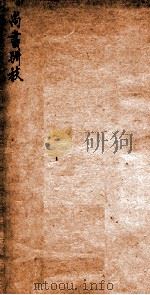 尚书骈枝 1996 PDF电子版封面 (清)孙诒让撰