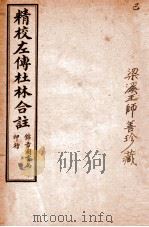 精校左传杜合注  卷22-25   1917  PDF电子版封面    （晋）杜预撰 