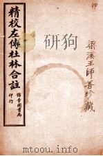 精校左传杜合注 卷13-17 1917 PDF电子版封面 (晋)杜预撰