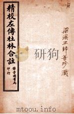 精校左传杜合注 卷9-12 1917 PDF电子版封面 (晋)杜预撰