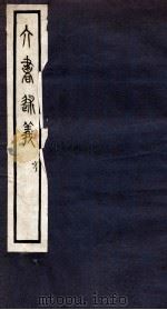 六书述义  亨  卷5-8（1935 PDF版）