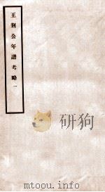 王荆公年谱考略 1 卷首-三 1930 PDF电子版封面 (民国)蔡上翔撰