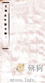 王荆公年谱考略 2 卷5-9 1930 PDF电子版封面 (民国)蔡上翔撰