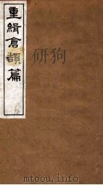 重辑仓颉篇 卷下 1 1916 PDF电子版封面 姬觉弥辑