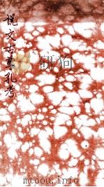 说文古孳乳考 1912 PDF电子版封面 陶运百撰