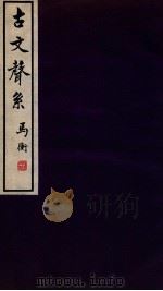 古文声系 3 1935 PDF电子版封面 孙海波撰