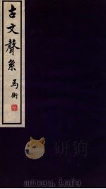 古文声系 4 1935 PDF电子版封面 孙海波撰