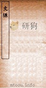 文源  卷1-3（1920 PDF版）