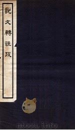 说文转注考 卷1-2 1933 PDF电子版封面 (民国)姜忠奎撰