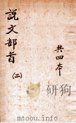 说文部首笺正  2（1924 PDF版）