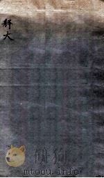 释大（1912 PDF版）