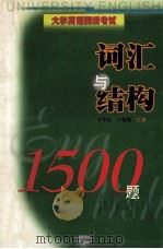 大学英语四级考试 词汇与结构1500题 1999 PDF电子版封面 7806403248 李华田,卢菊梅主编