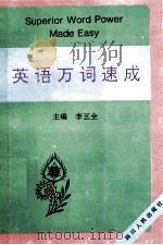 英语万词速成   1996  PDF电子版封面  7220032900  李五全等编著 
