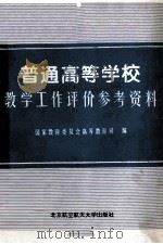 普通高等学校教学工作评价参考资料 1995 PDF电子版封面 7810126180 国家教育委员会高等教育司编