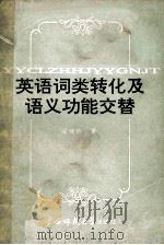 英语词类转化及语义功能交替   1990  PDF电子版封面  7563310002  徐继旺著 