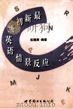 最新初级英语情景反应   1995  PDF电子版封面  7506227614  伍晓南编著 
