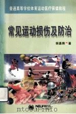 常见运动损伤及防治 1997 PDF电子版封面 7810541943 胡嘉樵著
