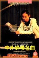 脍炙人口、百弹不厌的中外钢琴名曲 乐曲解说及弹奏指引 6 1996 PDF电子版封面 7205034728 尹德本,金石,陈朗江,蒋泓,左平,冷佳,曹家韵编写
