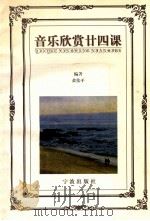 音乐欣赏廿四课 1997 PDF电子版封面 7806021027 黄伟平编著