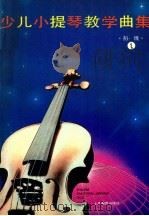 少儿小提琴教学曲集 初级 1 1995 PDF电子版封面 7532027082 徐多沁,周世炯,杨宝智编著