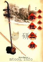 循序渐进学拉二胡   1999  PDF电子版封面  7533912233  谢青编著 