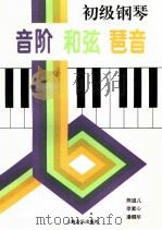 初级钢琴音阶 和弦 琶音 1993 PDF电子版封面 7805533989 熊道儿等编著