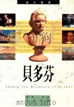 四大乐圣 路德维希·凡·贝多芬 1992 PDF电子版封面 9622315607 罗宾·梅著;白裕承译