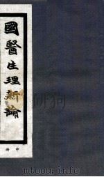 国医生理新论 中 1935 PDF电子版封面 朱国均