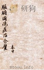 脏腑图说症治合璧  卷中（1901 PDF版）