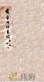 重广补注黄帝内经素问  卷5-8（1884 PDF版）