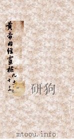 黄帝内经灵柩 卷9-12 1884 PDF电子版封面 (唐)王冰注校