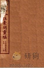 黄帝内经素问灵柩公纂  卷1-3（ PDF版）