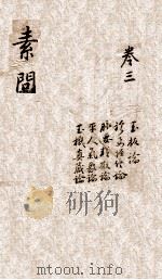 黄帝内经素问  卷3（ PDF版）