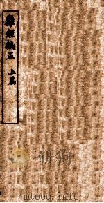 难经编正 上 1920 PDF电子版封面 司建侯编