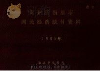 贵州省凯里市国民经济统计资料  1985年（ PDF版）