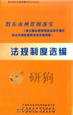 黔东南州贯彻落实《建立健全教育制度监督并重的惩治和预防腐败体系实施纲要》法规制度选编（ PDF版）