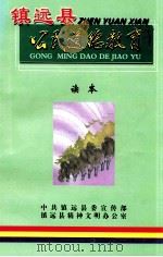 镇远县公民道德教育读本（ PDF版）