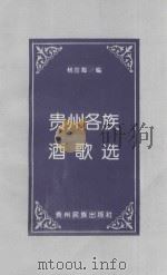 贵州各族酒歌选 1993 PDF电子版封面 7541203491 杨应海编