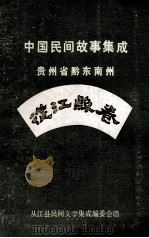 中国民间故事集成 贵州省黔东南州 从江县卷（ PDF版）