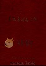 天柱县旧志汇编（ PDF版）