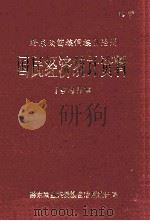 黔东南苗族侗族自治州  国民经济统计资料  1985年（ PDF版）