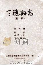 三穗县志 第八册(初稿) 1990.12 PDF电子版封面 三穗县志编纂委员会办公室编
