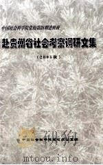 赴贵州省社会考察调研文集  2005年秋（ PDF版）
