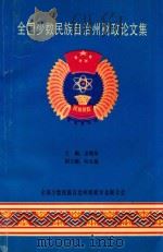 全国少数民族自治州财政论文集 PDF电子版封面 金雅琴著