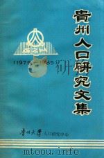 贵州人口研究文集 1979-1985 PDF电子版封面 吕左编