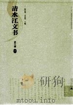 清水江文书 第3辑 3 PDF电子版封面 张应强,王宗勋著